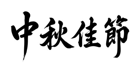 Chinese traditional calligraphy Chinese character design. Mid-Autumn Festival Title. Translation: Mid-Autumn Festival