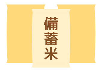 備蓄米の入った積み上げられたシンプルな米袋