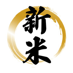 新米 筆文字金円（和風・秋・お米素材）