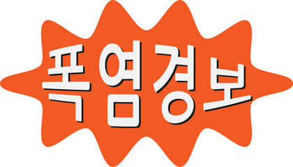 폭염경보 글자꾸미기