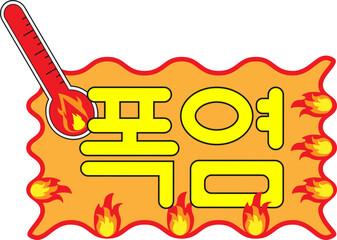 폭염 글자꾸미기