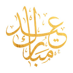 Eid Mubarak Arabic Calligraphy. Islamic Eid Fitr Adha Greeting Card design. Translated: we wish you a blessed Eid. عيدكم مبارك عيد فطر مبارك	