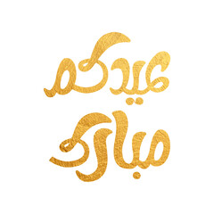 Eid Mubarak Arabic Calligraphy. Islamic Eid Fitr Adha Greeting Card design. Translated: we wish you a blessed Eid. عيدكم مبارك عيد فطر مبارك	