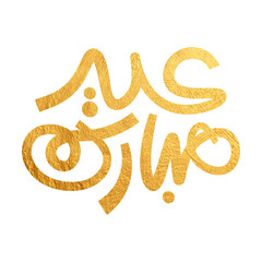 Eid Mubarak Arabic Calligraphy. Islamic Eid Fitr Adha Greeting Card design. Translated: we wish you a blessed Eid. عيدكم مبارك عيد فطر مبارك	