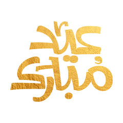 Eid Mubarak Arabic Calligraphy. Islamic Eid Fitr Adha Greeting Card design. Translated: we wish you a blessed Eid. عيدكم مبارك عيد فطر مبارك	