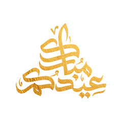 Eid Mubarak Arabic Calligraphy. Islamic Eid Fitr Adha Greeting Card design. Translated: we wish you a blessed Eid. عيدكم مبارك عيد فطر مبارك	
