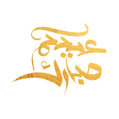 Eid Mubarak Arabic Calligraphy. Islamic Eid Fitr Adha Greeting Card design. Translated: we wish you a blessed Eid. عيدكم مبارك عيد فطر مبارك	