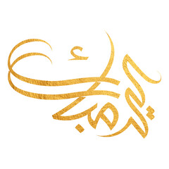 Eid Mubarak Arabic Calligraphy. Islamic Eid Fitr Adha Greeting Card design. Translated: we wish you a blessed Eid. عيدكم مبارك عيد فطر مبارك	