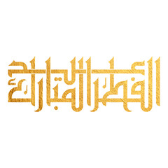 Eid Mubarak Arabic Calligraphy. Islamic Eid Fitr Adha Greeting Card design. Translated: we wish you a blessed Eid. عيدكم مبارك عيد فطر مبارك	