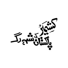 Kashmir Pakistan ki she rag ha Urdu calligraphy PNG Text transparent background,  Kashmir Pakistan ki she rag hai, Urdu calligraphy PNG, Urdu calligraphy transparent background, Kashmir Urdu slogan, K