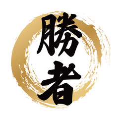 勝者の筆文字