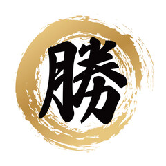勝の筆文字
