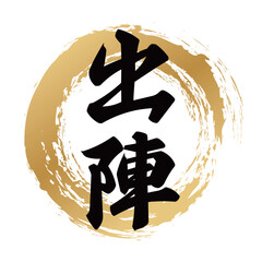 出陣の筆文字