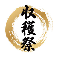 収穫祭の筆文字