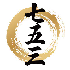 七五三の筆文字