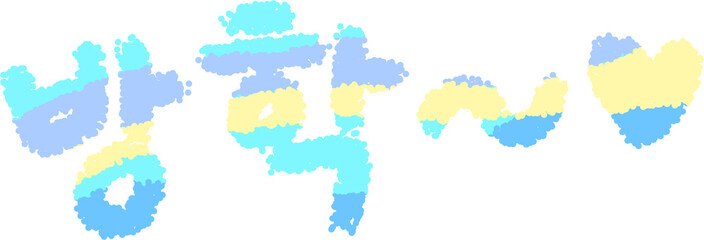 Obraz premium 방학~ – Korean “Vacation” Hangul Bubble Lettering with Heart