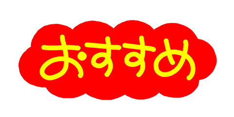 手書きPOP　手書き文字　おすすめ