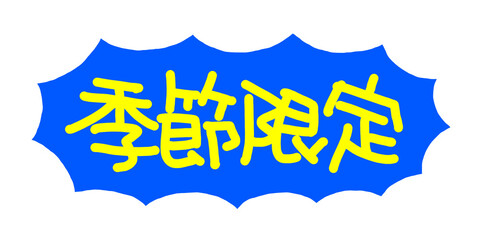 手書きPOP　手書き文字　季節限定