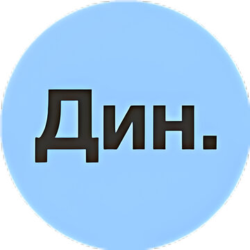 Black Cyrillic letters spelling "Дин." on a light blue circle background