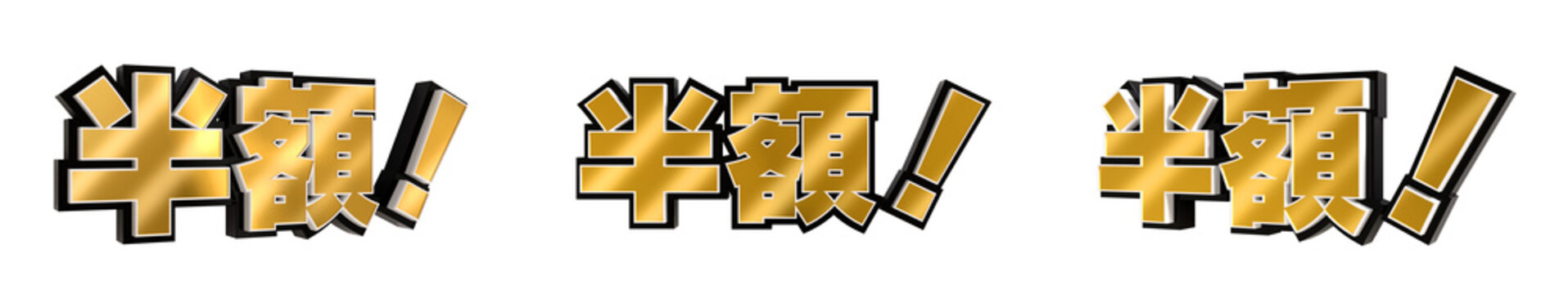 「半額！」の3D文字　３方向（金）