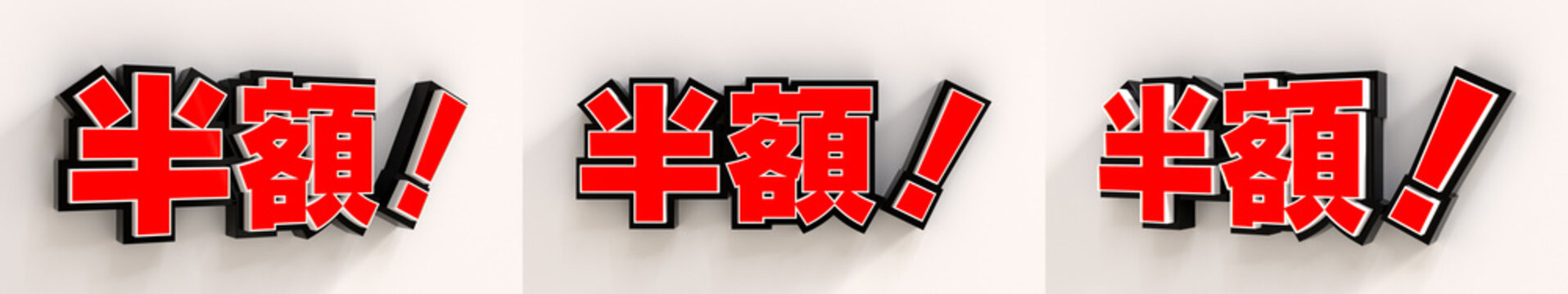 「半額！」の3D文字　３方向　背景付き（赤）
