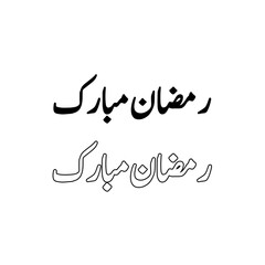 Ramadan Mubarak Urdu Calligraphy | Transparent PNG Text for Islamic Festival