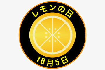レモンの日 10月5日 記念日