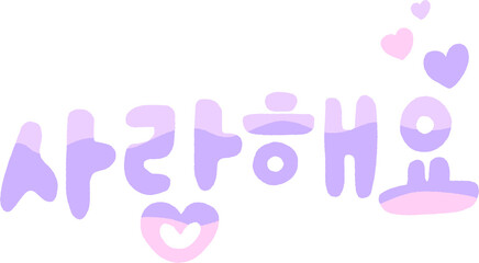 Korean Text “사랑해요” Meaning “I Love You” in Soft Purple Gradient with Heart Icons – Romantic Korean Clipart