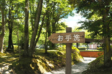 公園のお手洗いの看板