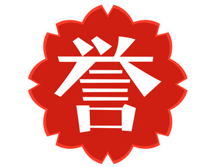 誉のハンコ風スタンプ