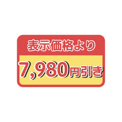 値引きシール（7,980円引き）　イラスト