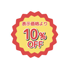 10%offシール　イラスト