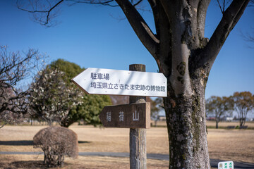 さき将軍山古墳展示館への案内板たま史跡博物館への道しるべ