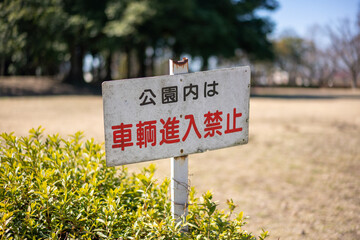 公園内車両進入禁止の看板