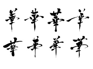 華やかな「華」の筆文字セット｜和の装飾・美しい書道デザインのベクター素材