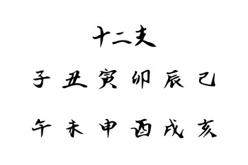 Naklejka premium 手書きの十二支漢字集