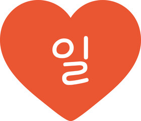 하트 배경 일자 일 날짜 도안