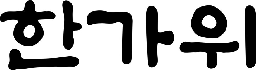 추석 한가위 글자