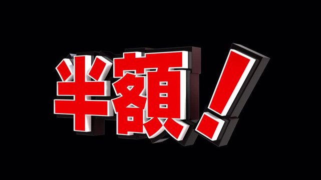 「半額！」の3D文字　カメラアニメーション（赤）