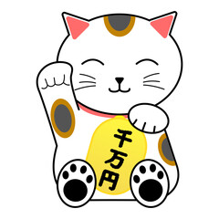 招き猫　縁起物　千万円