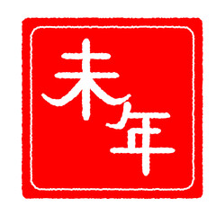 ハンコ風　未年