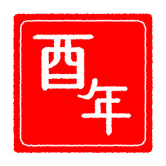 ハンコ風　酉年