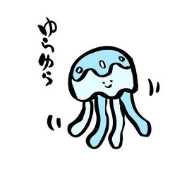 筆絵　ゆらゆらクラゲ