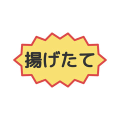 揚げたてシール　イラスト