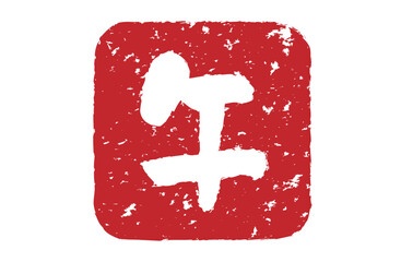 午年の判子を押したベクターイラスト(四角)