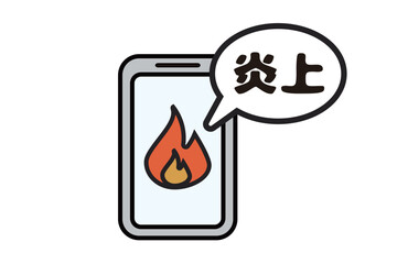 SNS炎上をイメージしたスマホと炎と吹き出しのイラスト