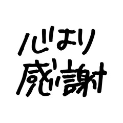 手書き文字『心より感謝』
