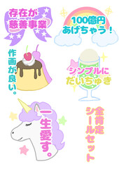 ゆめかわ全肯定シールセット