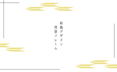 和風背景フレーム