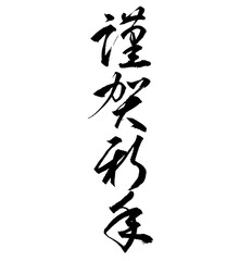 【書道講師が書く年賀状筆文字素材】謹賀新年　行書　草書　縦書き　新年	